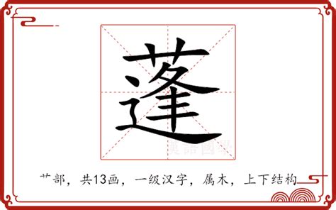 蓬 意思|蓬字的解释